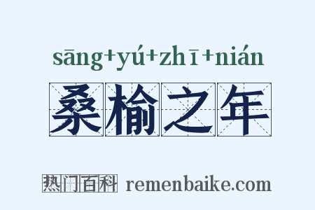 桑榆之年是什么意思的图片